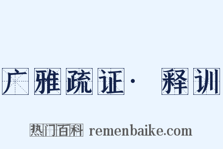 广雅疏证·释训是什么意思的图片